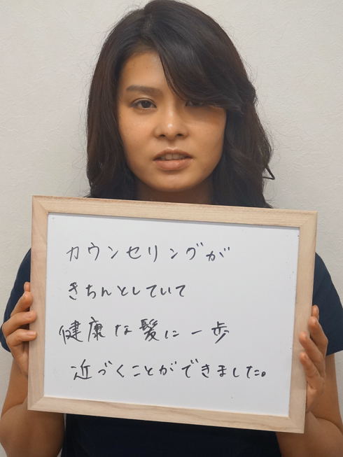 お客様の声：カウンセリングがきちんとしていて、健康な髪に一歩近づくことができました